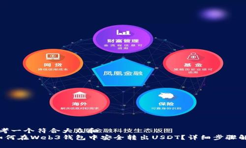 思考一个符合大众和  
 如何在Web3钱包中安全转出USDT？详细步骤解析